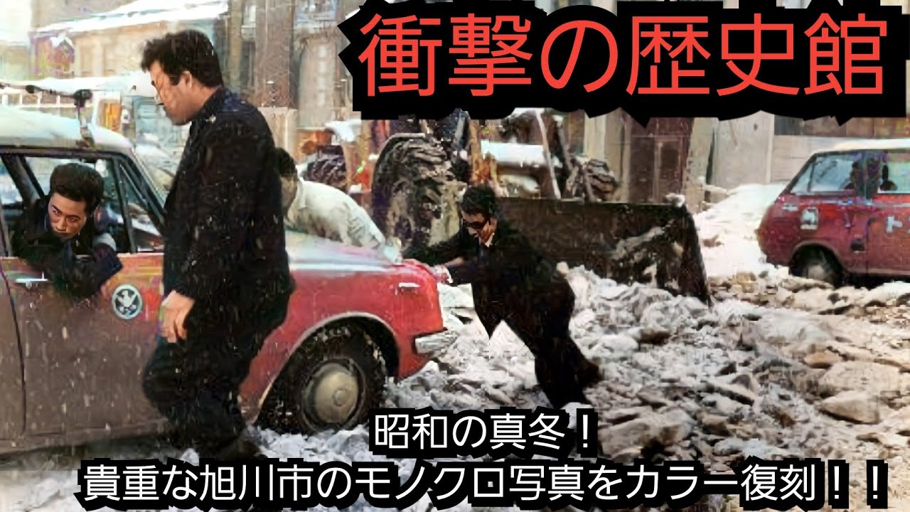 【衝撃の歴史館】昭和の真冬！貴重な北海道旭川市のモノクロ写真をカラー復刻!!  / 武藤大輔