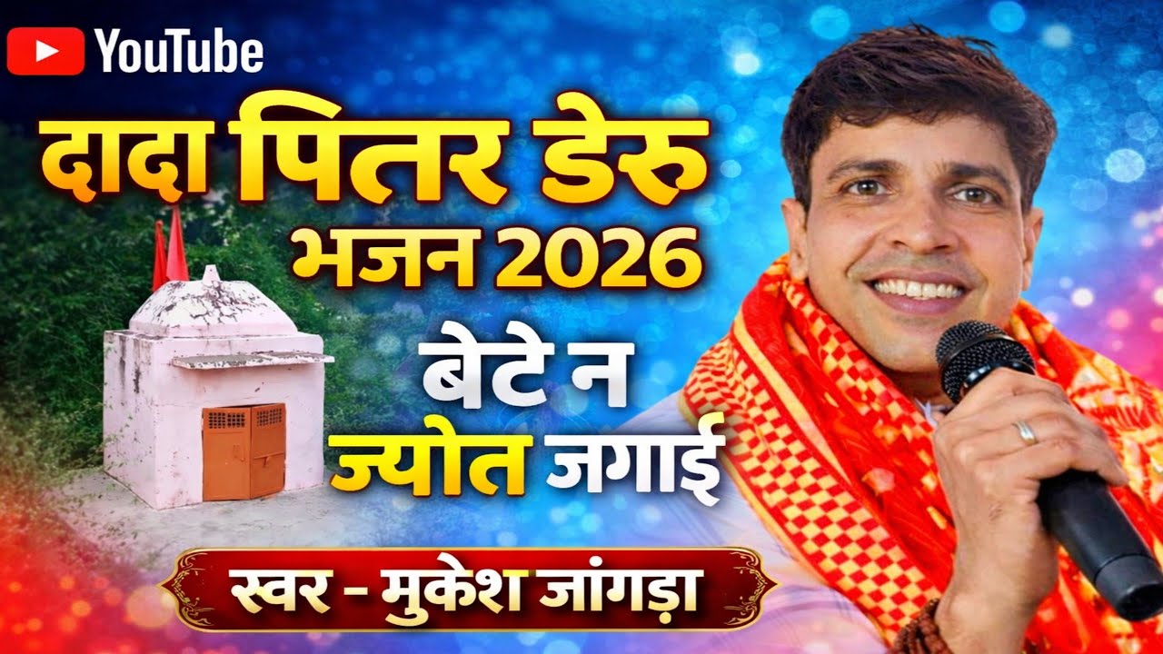 दादा पित्तर महाराज डेरु भजन  || तेरे बेटे न ज्योत जलाई || #peshibhajan #dadapitar