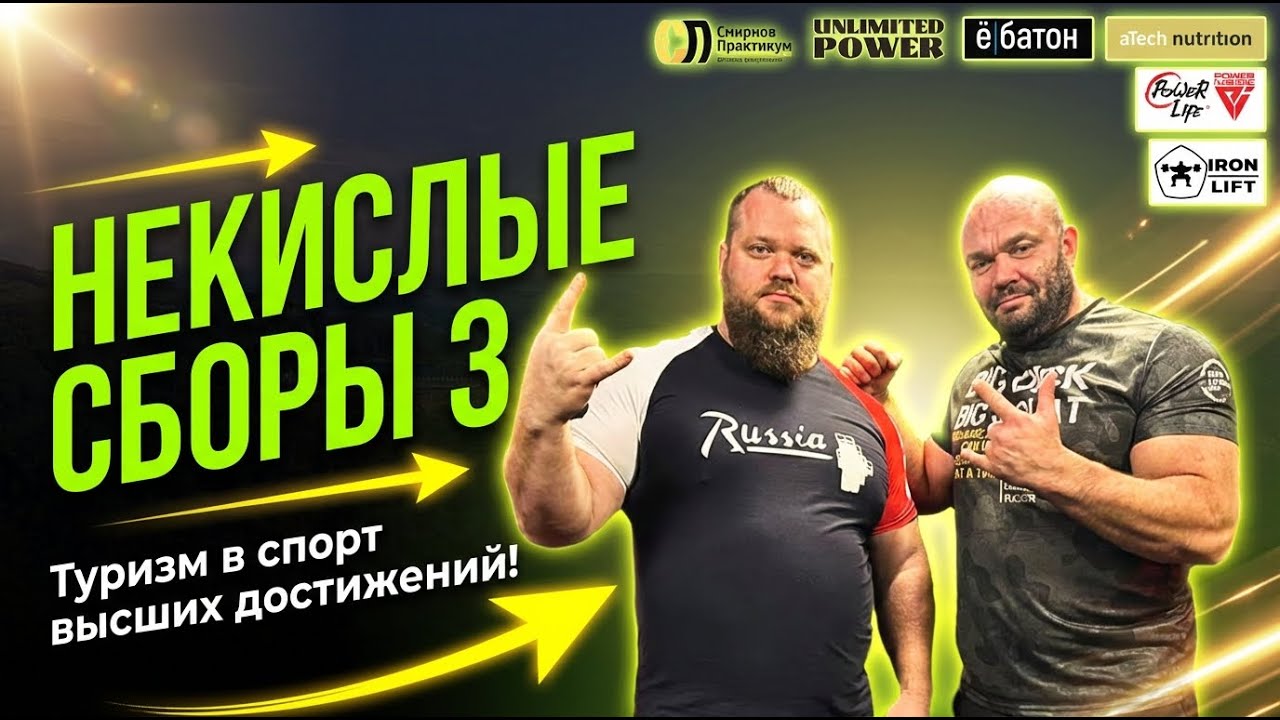 НЕКИСЛЫЕ СБОРЫ 3 — ТУРИЗМ В СПОРТ ВЫСШИХ ДОСТИЖЕНИЙ!