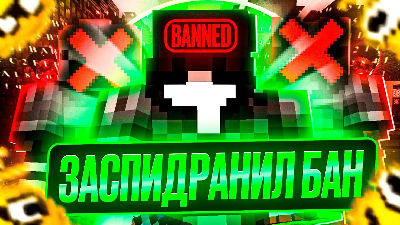 Я НЕ ЗНАЛ ЧТО ТАК ЛЕГКО ПОЛУЧИТЬ БАН на СЕРВЕРЕ | WhiteRise WellMine GylPvP LonyGrief
