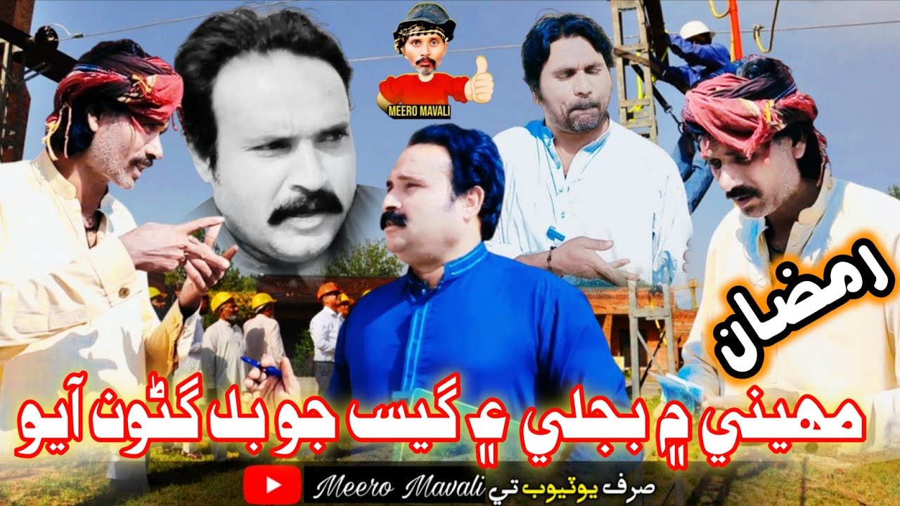 Ramzan maheni me bijle  ain guess jo bill  gano ayo🤪(Meero Mavali) comedian funny video 