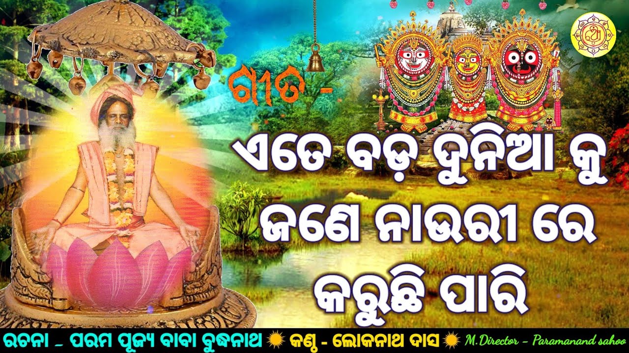 ଏତେବଡ଼ ଦୁନିଆ କୁ ଜଣେ ନାଉରୀ ରେ।ପରମ ପୂଜ୍ୟ ବାବା ବୁଦ୍ଧନାଥ ଙ୍କ ରଚନାରୁ।ବୁଦ୍ଧିଆ ଭଜନ।ପ୍ରତ୍ୟେକ ଦଶ ଦିନରେ ନୂତନଭଜନ