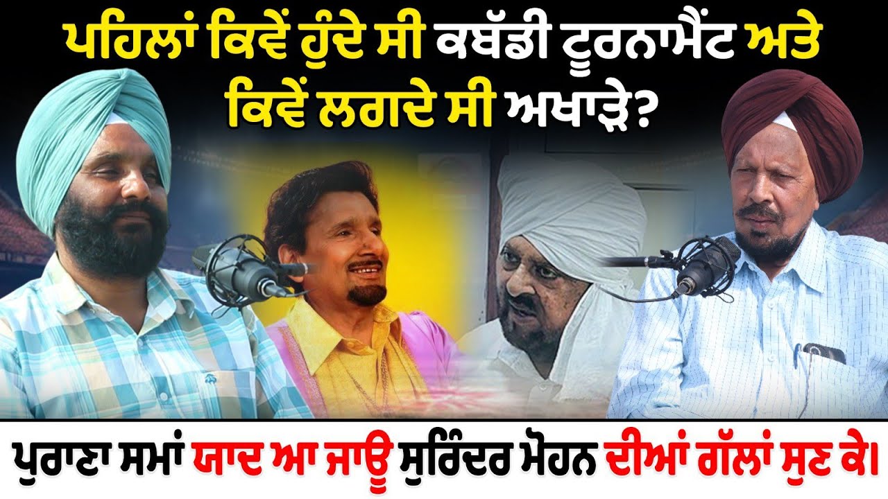 ਪਹਿਲਾਂ ਕਿਵੇਂ ਹੁੰਦੇ ਸੀ ਕਬੱਡੀ ਟੂਰਨਾਮੈਂਟ ਅਤੇ ਕਿਵੇਂ ਲਗਦੇ ਸੀ ਅਖਾੜੇ? ਜੰਟੇ ਬੰਤੇ ਦੀ ਖੇਡ ਦੀਆਂ ਗੱਲਾਂ।