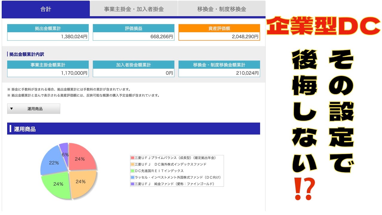 あなたの企業型DC、設定大丈夫？商品変更＆掛金配分のやり方【完全解説】（三菱UFJ信託銀行編）
