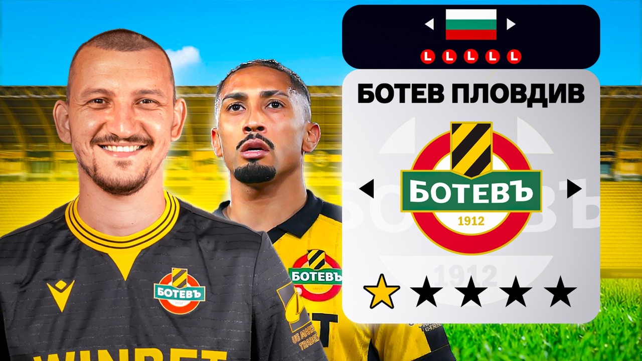 ПОПРАВИХ БОТЕВ ПЛОВДИВ