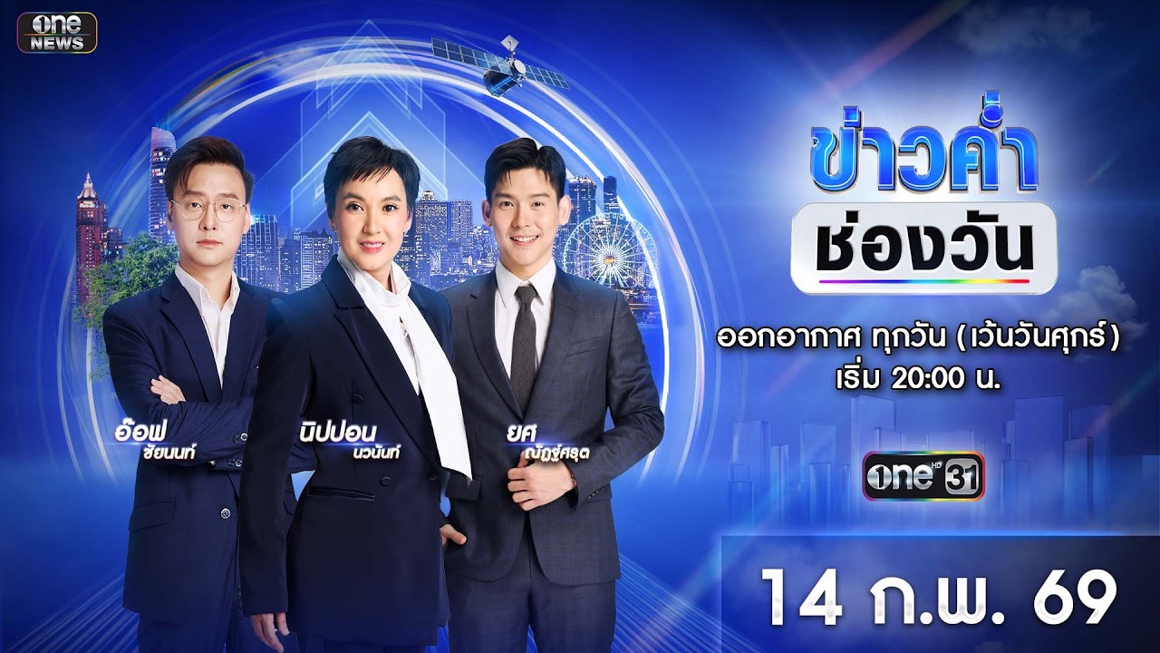 🔴 Live #ข่าวค่ำช่องวัน | 14 กุมภาพันธ์ 2569 | ข่าวช่องวัน | one31