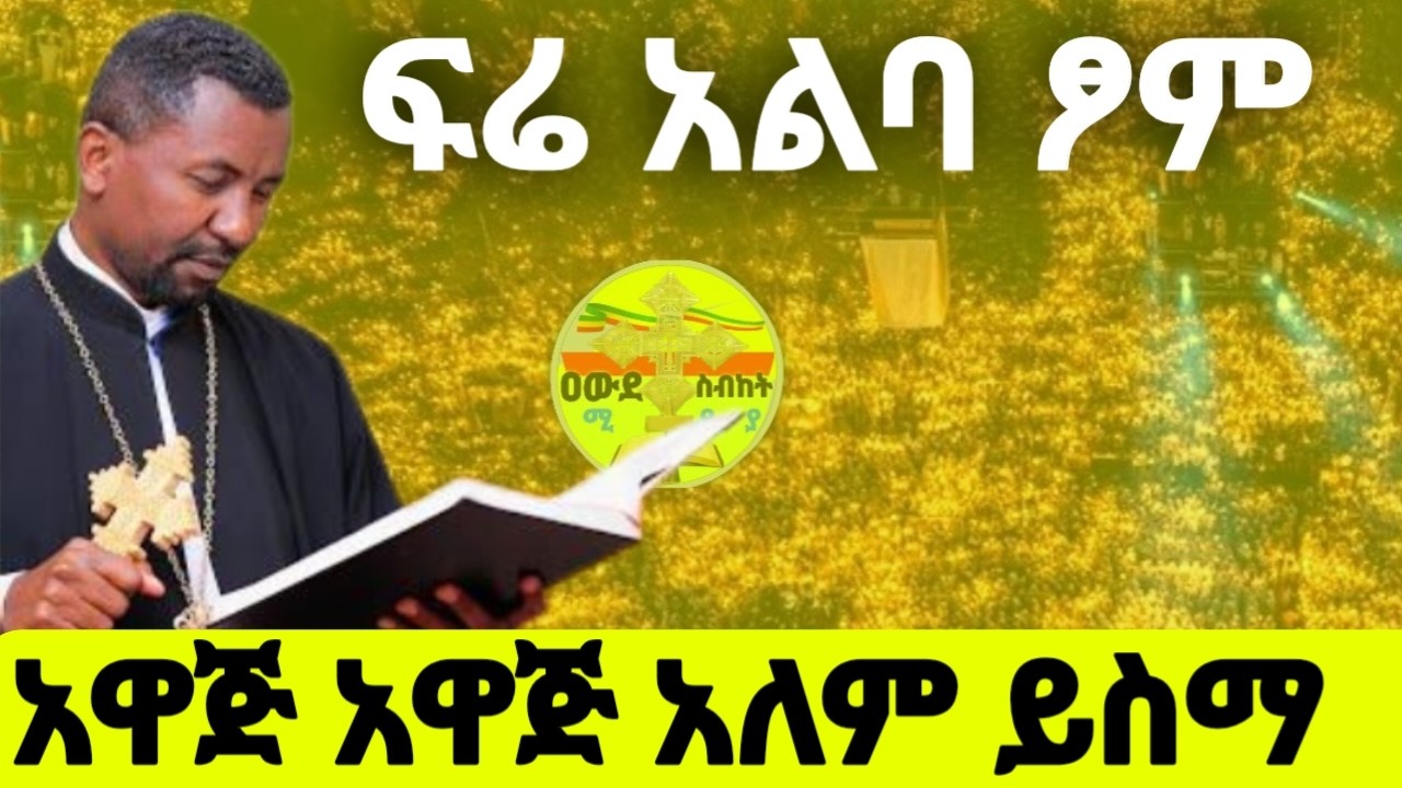 #የፆም ፍሬ አላገኘሁባትም ልቆርጣት ነው እጅግ ግሩም ስብከት ‼️ በዶክተር ዘበነ ለማ