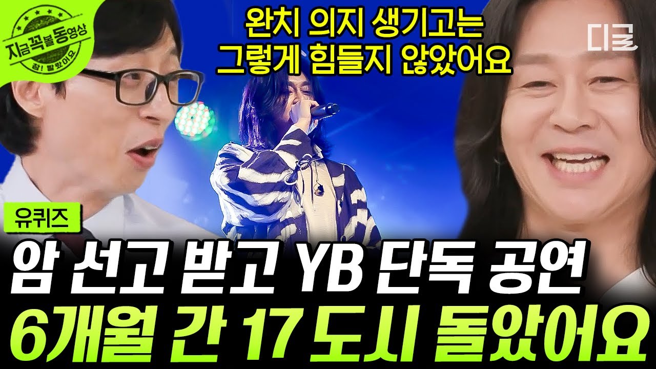 [#유퀴즈온더블럭] 투병 중 17 도시 돌며 단독 공연까지 한 록의 전설 윤도현😮 힘들수록 오히려 긍정적인 마음으로 많이 했던 활동ㅠㅠ #윤도현