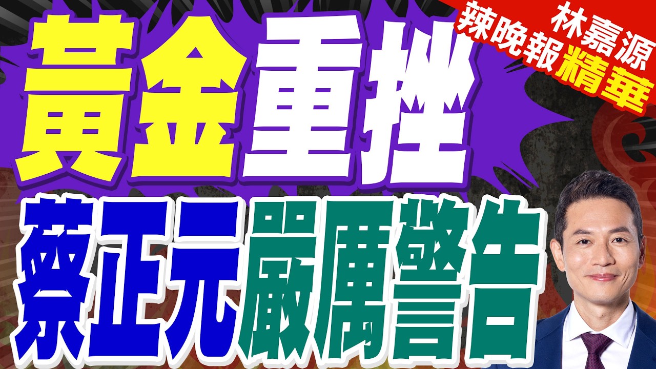 金價為何重挫? 戰事看不到盡頭 美元避險光芒再現 | 黃金重挫 蔡正元嚴厲警告 | 蔡正元.栗正傑.謝寒冰深度剖析?【林嘉源辣晚報】精華版@中天新聞CtiNews
