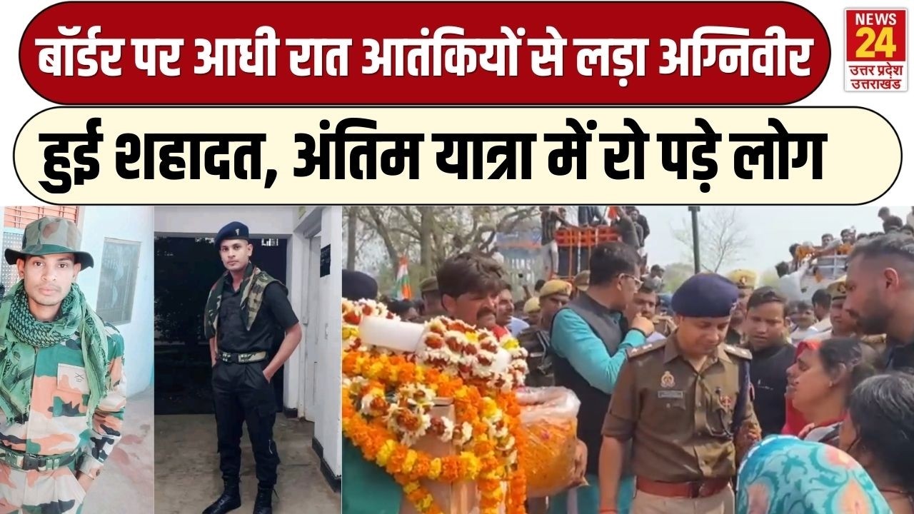 Shaheed Jawan : कश्मीर में आधी रात आतंकियों  से लड़ा अग्निवीर, अंतिम यात्रा में बिलख पड़ा परिवार