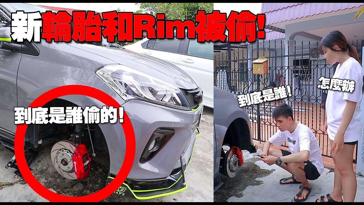 光天化日之下新輪胎和Rim被偷走！不要給我抓到你！Jack生氣了！