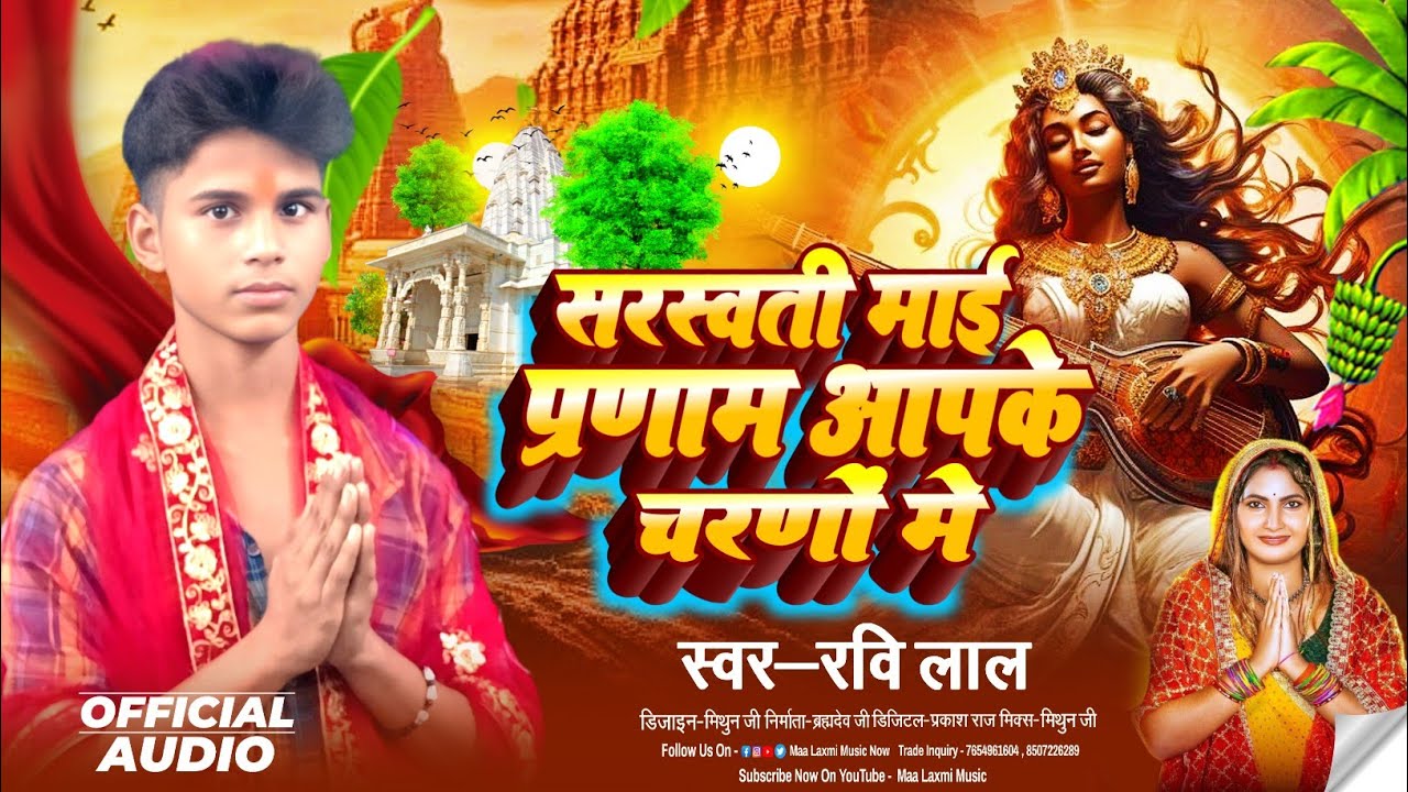 Mp3#सरस्वती मांई प्रणाम आपके चरणो में# Singer Ravi lal# का सबसे बेस्ट न्यू सॉन्ग 2026 सरस्वती पूजा 