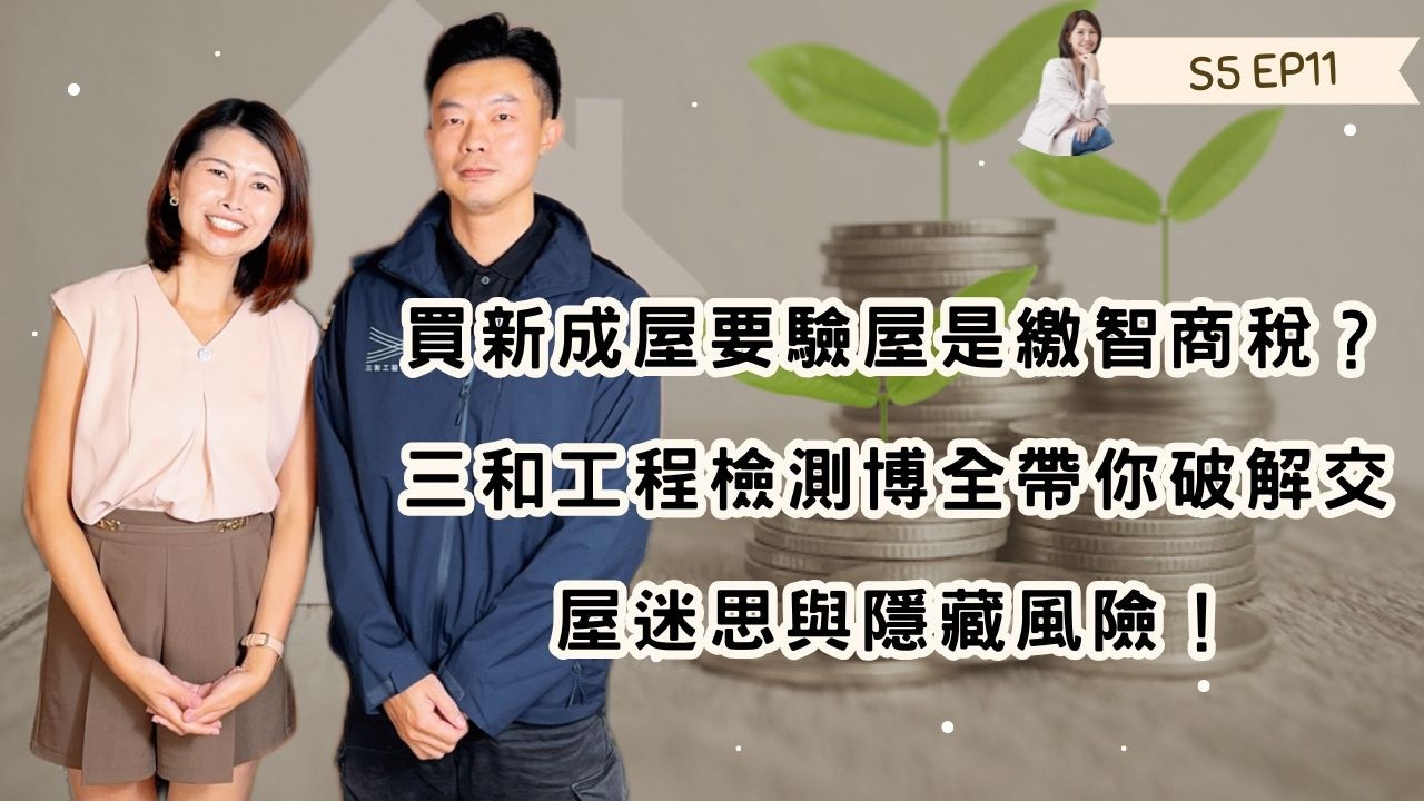 S5EP11  買新成屋要驗屋是繳智商稅？三和工程檢測博全帶你破解交屋迷思與隱藏風險！ 來賓：三和工程檢測創辦人莊博全