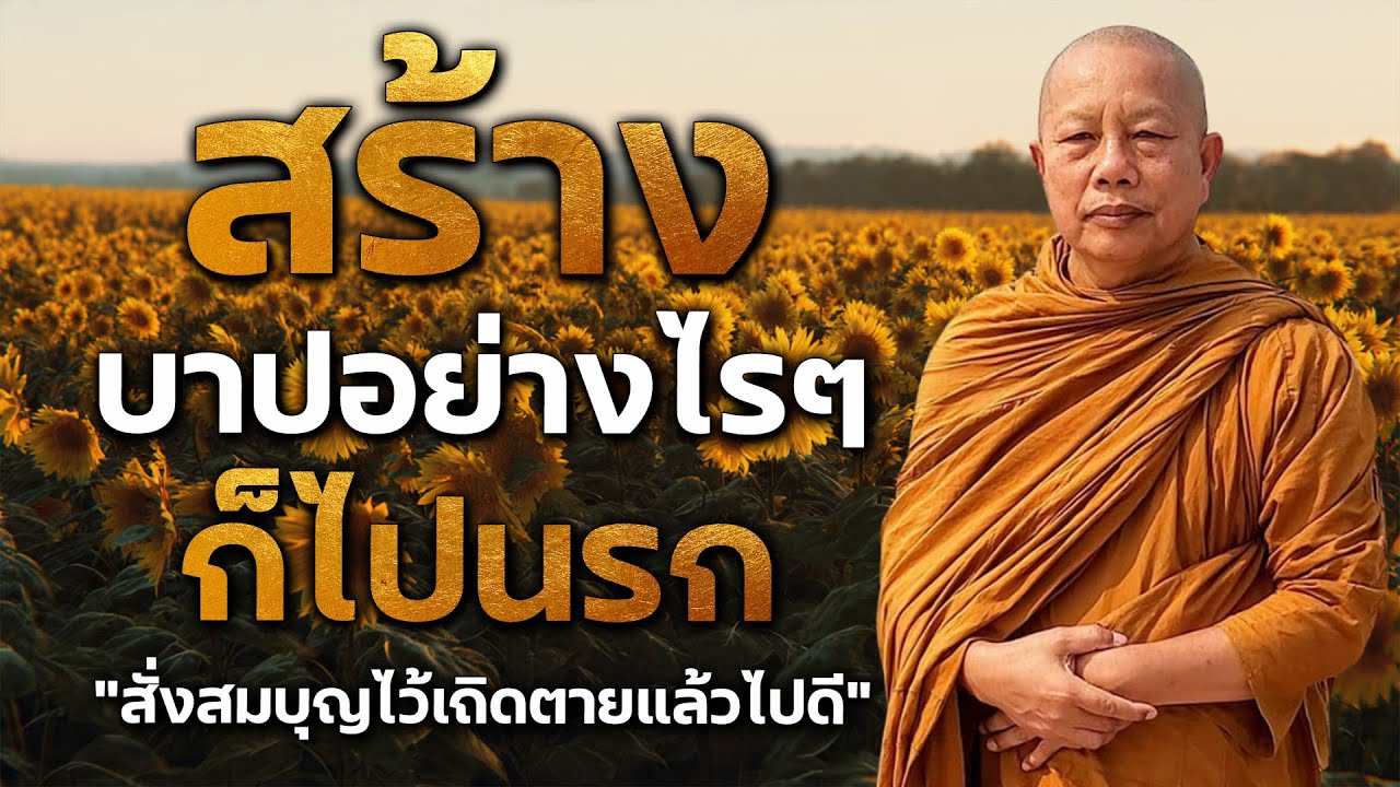 ธรรมคลายทุกข์ | สร้างบาปอย่างไรๆก็ไปนรก | ธรรมะก่อนนอน | #พระมหาบุญช่วยปัญญาวชิโร