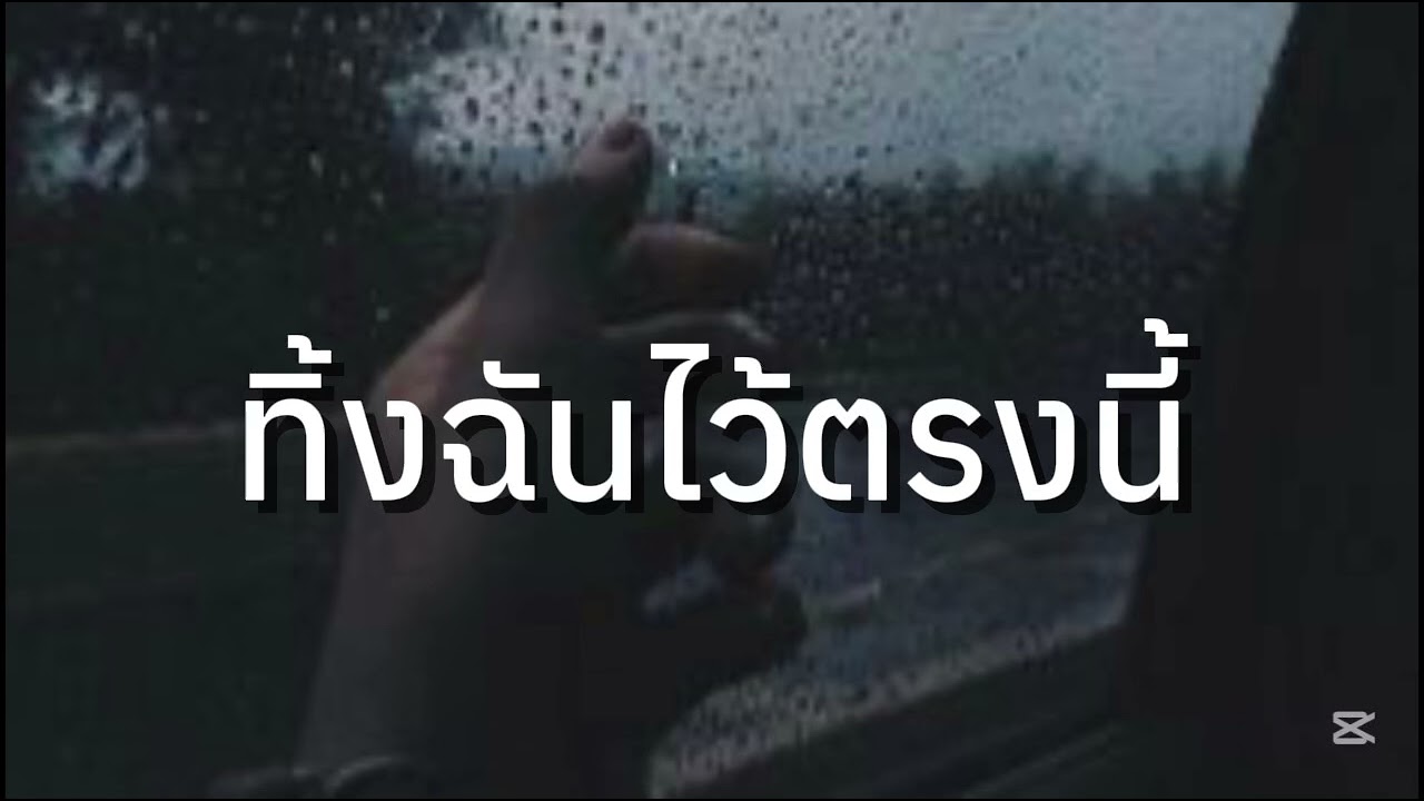 ทิ้งฉันไว้ตรงนี้-SG Ask Official