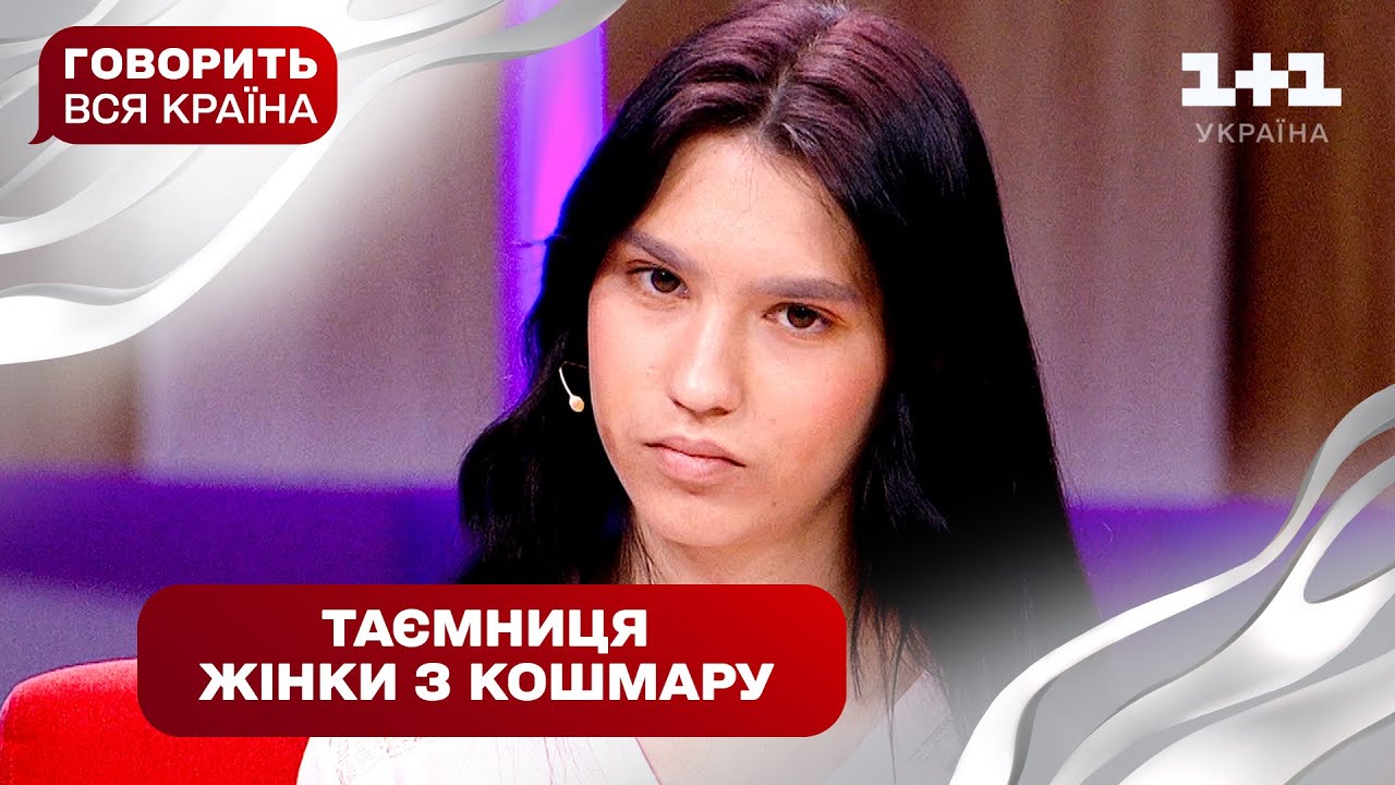 Мати зі сну: жах нічних кошмарів чи розділена долею мрія? | Говорить вся країна