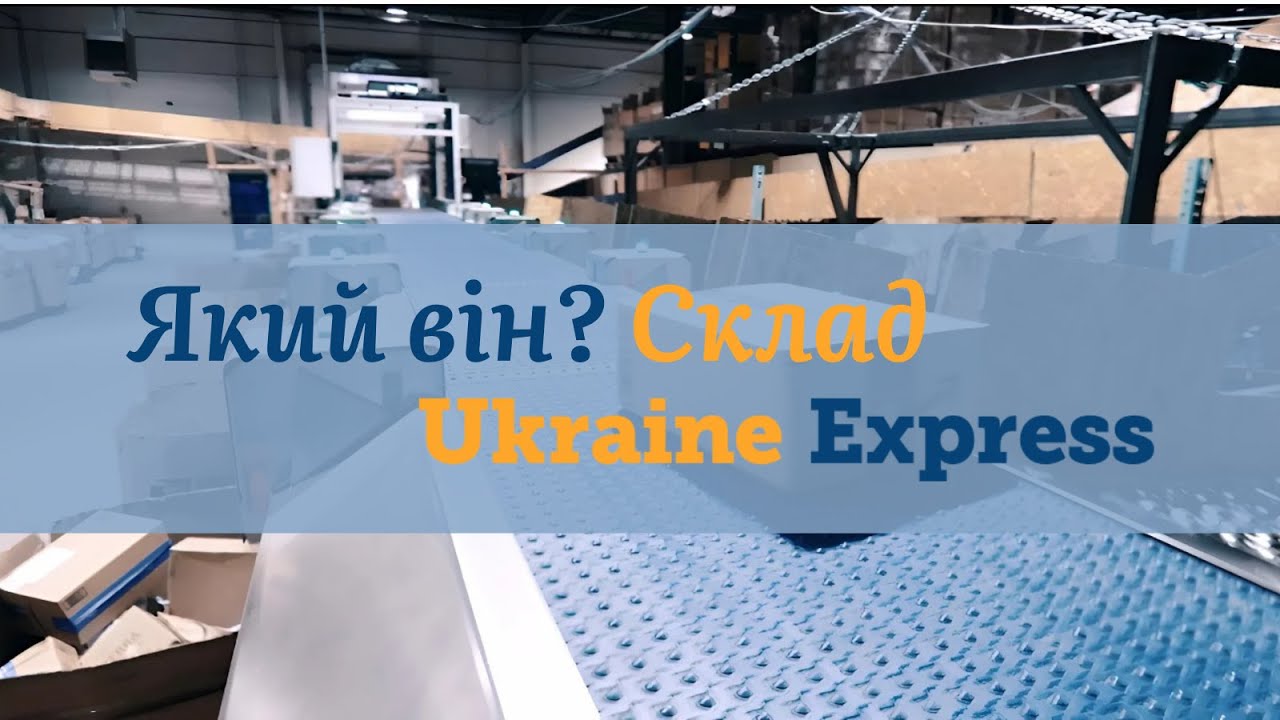 Склад Ukraine Express - погляд зсередини
