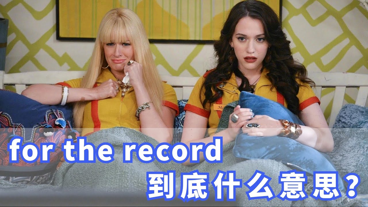美国人常挂嘴边的for the record是什么？你记住了吗？