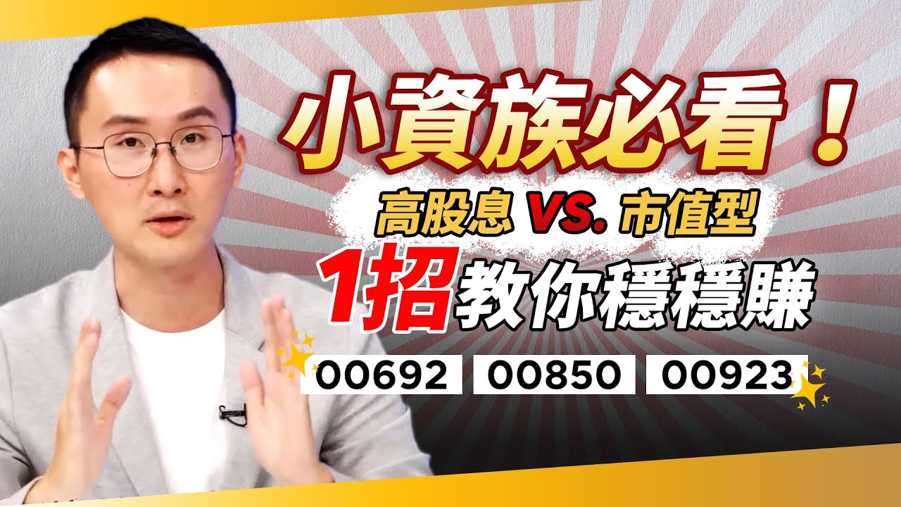 市值型ETF你還在無腦買？　股添樂「首選」這檔好股　教你放長線釣大魚　小資族也能穩穩賺！｜錢鏡你家｜鏡新聞Ｘ鏡週刊｜#鏡新聞
