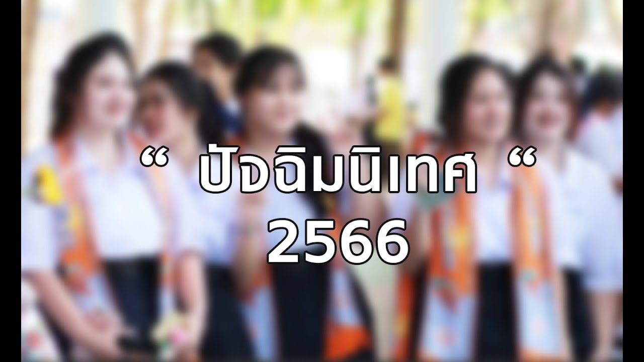“ปัจฉิมนิเทศ” โรงเรียนมัธยมฐานบินกำแพงแสน ปีการศึกษา 2566 💙💖