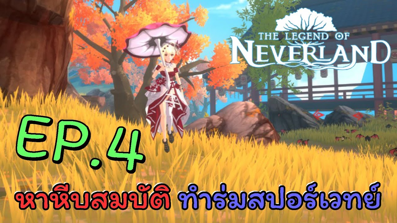 หาหีบสมบัติ ทำร่มสปอร์เวทย์ EP.4 | The Legend Of Neverland