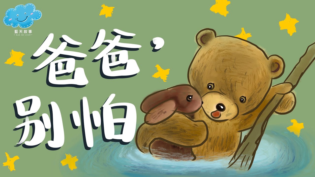 粵語廣東話故事｜藍天故事為你講《爸爸，別怕》