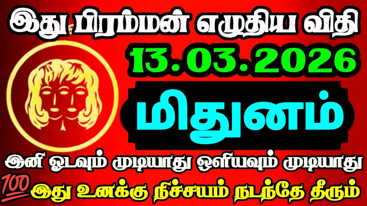 மிதுனம் ராசி – இன்று ஒரு ரகசிய வாய்ப்பு வருகிறது! தவற விட்டால் மீண்டும் கிடைக்காது! Rasipalan | 