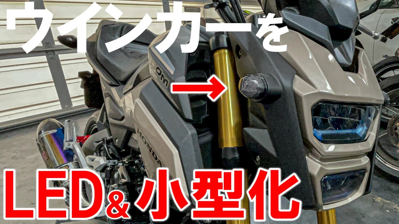 【グロムカスタム】GROMのバカでかいウインカーを小型LEDウインカーに交換する!!【MSX125SF モトブログ】