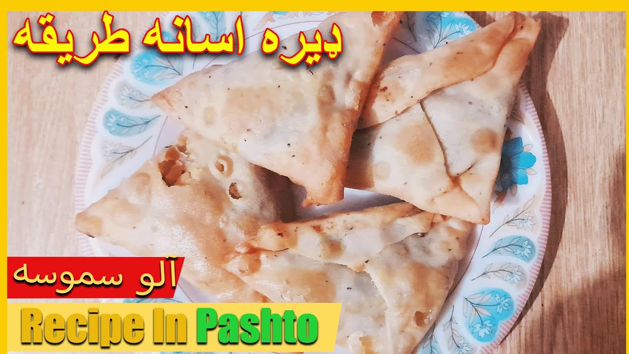 آلو سموسہ بنانے. کا طریقہ | aloo samosa Recipe in Pashto