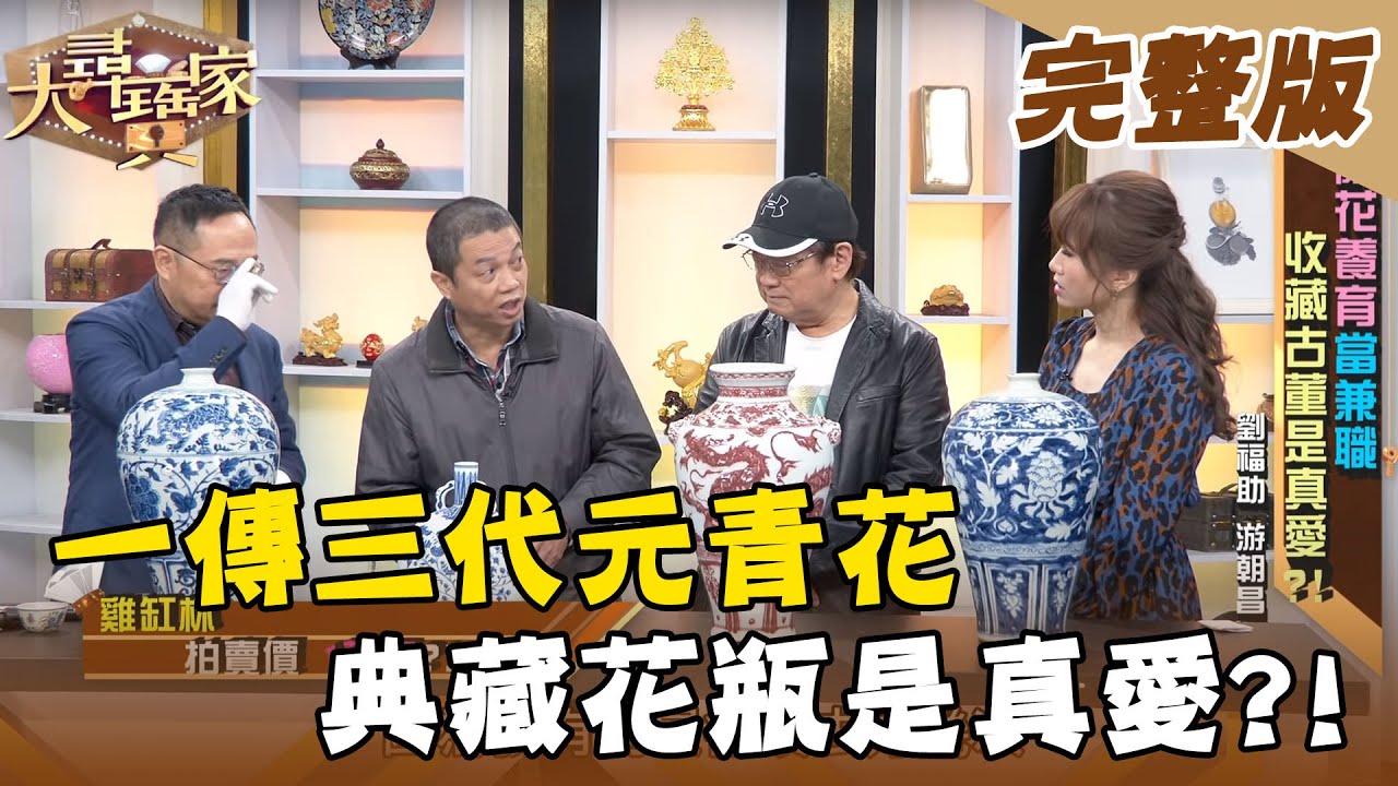 【大尋寶家】一傳三代元青花 典藏花瓶是真愛?! 來賓：劉福助 20210216(完整版)