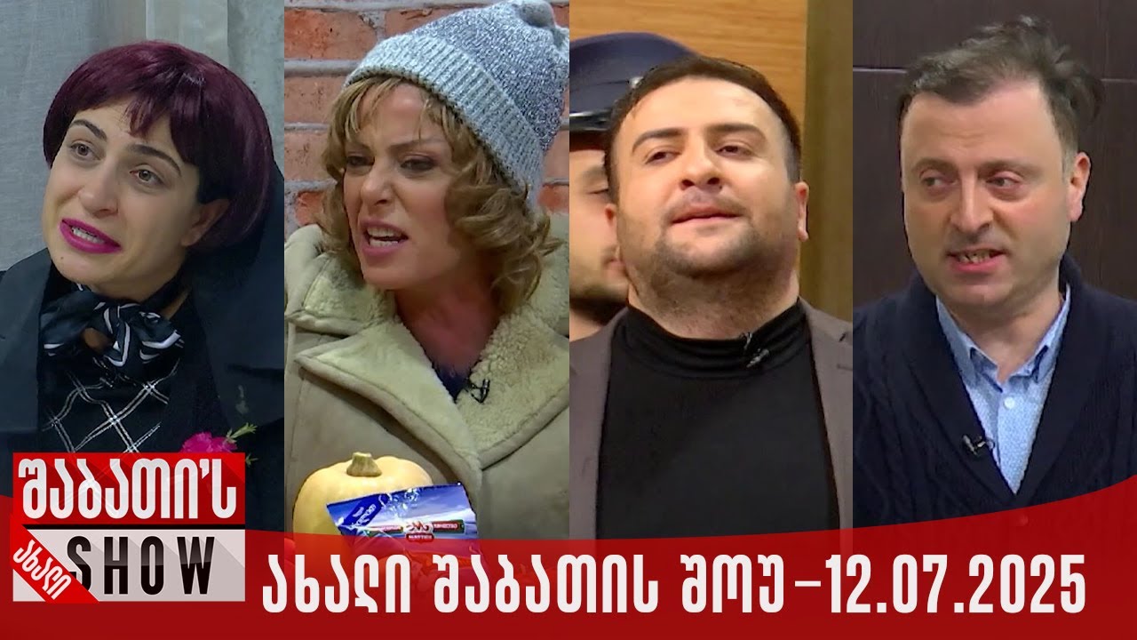 ახალი შაბათის შოუ - 12.07.2025 (სრული)