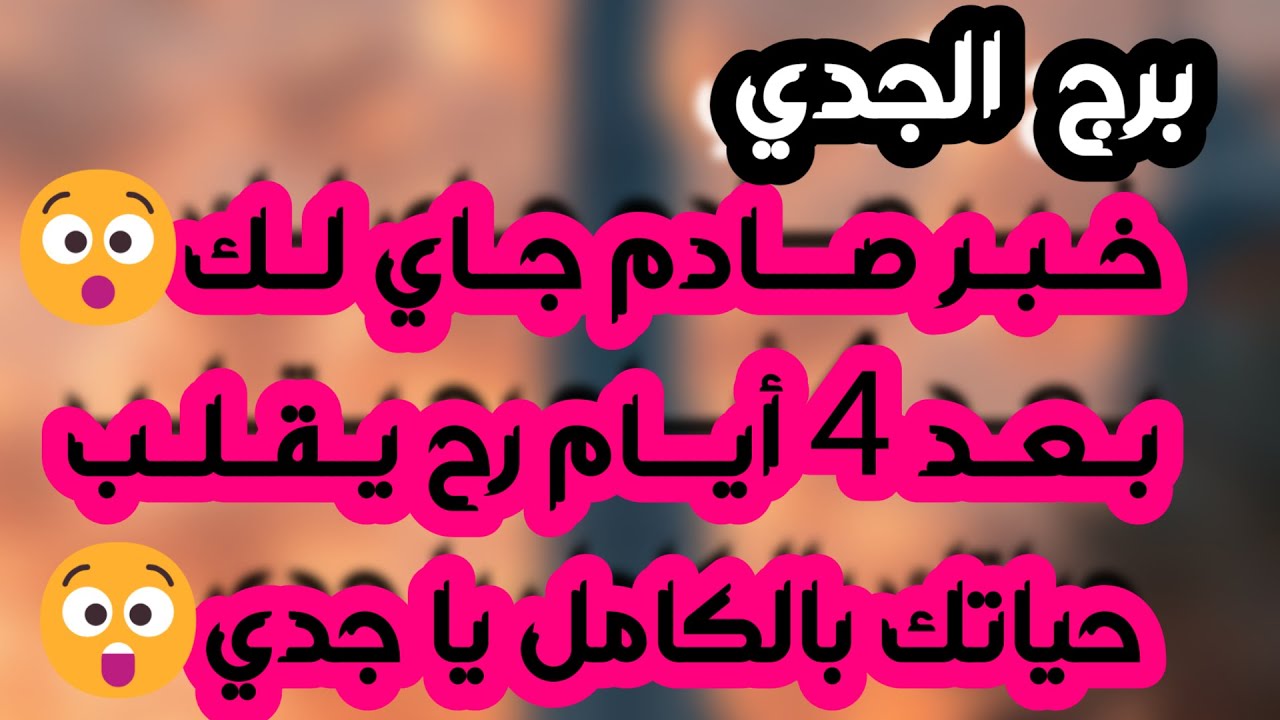 برج الجدي ♑️ مفاجأة تقلب حياتك ❤️خطة خطيرة تنجو منها 👍🏻تسهيل مالي ونصره💰حبيب متردد أوضاعه مكشوفه