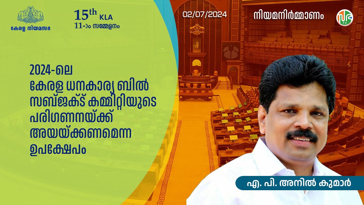 2024ലെ കേരള ധനകാര്യ ബിൽ സബ്&zwnj;ജക്&zwnj;ട് കമ്മിറ്റിയുടെ പരിഗണനയ്ക്ക് അയയ്ക്കണമെന്ന ഉപക്ഷേപം A.P. Anil Kumar