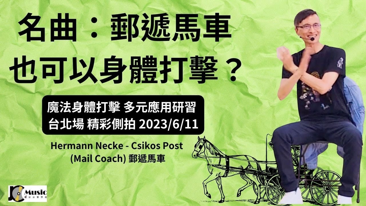 「世界名曲：郵遞馬車 Hermann Necke - Csikos Post (Mail Coach)  」也可以身體打擊？？魔法身體打擊 多元應用研習4.0版（台北場）精彩側拍/ＪＣ魔法音樂教學系統