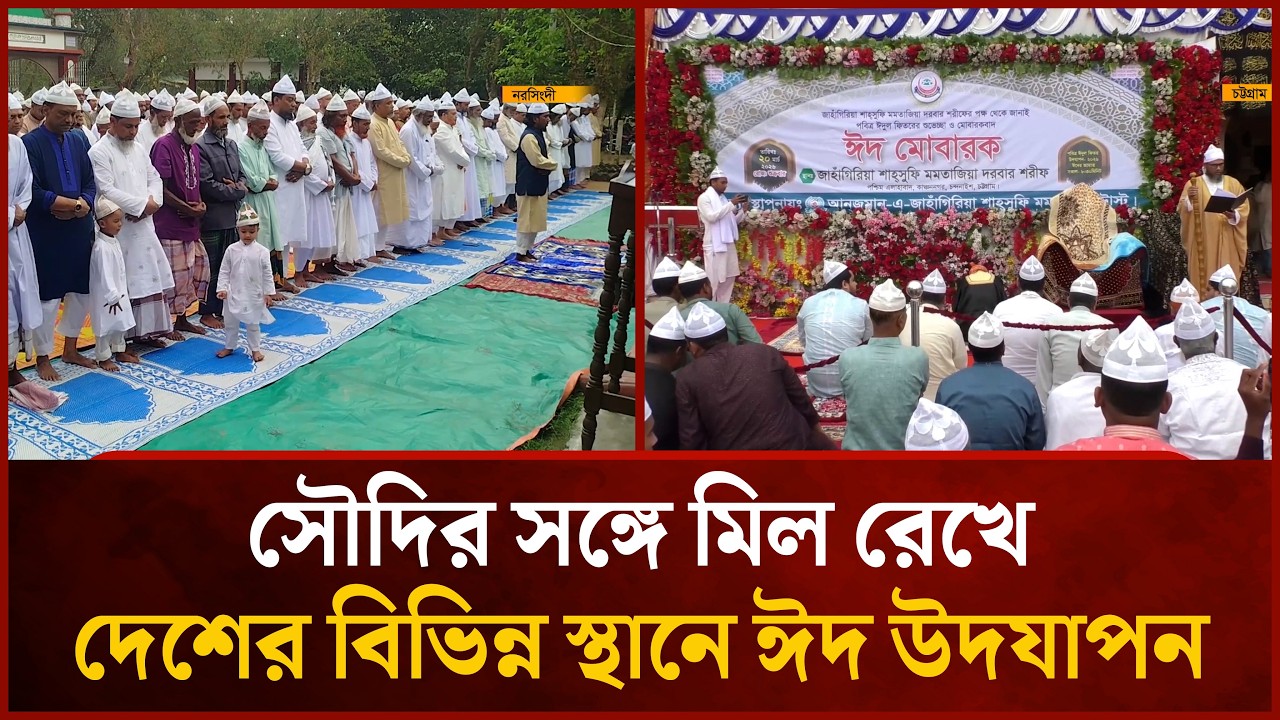 সৌদির সঙ্গে মিল রেখে দেশের বিভিন্ন স্থানে ঈদ উদযাপন  | Mytv