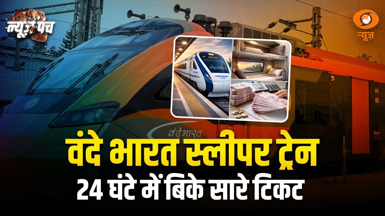 हिट रही  ‘वंदे भारत’ Sleeper Train: News Punch