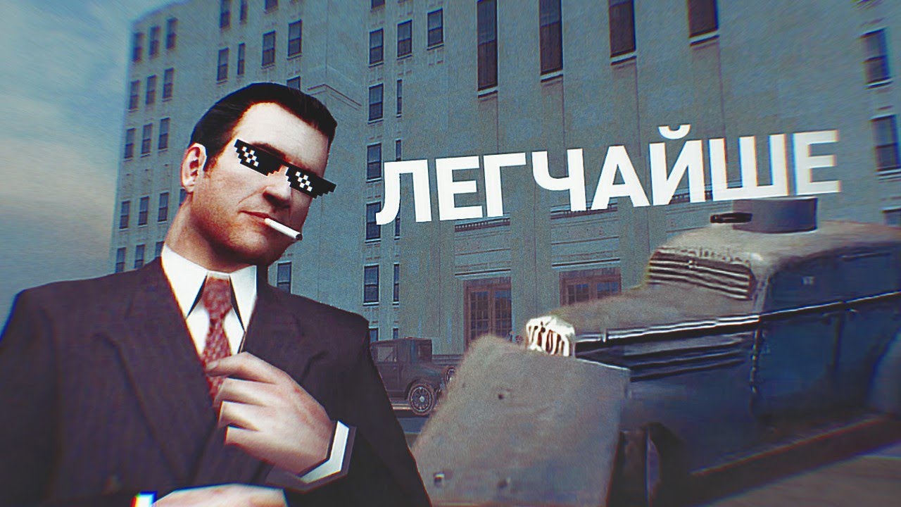 Mafia как легко пройти миссию с дирижаблем