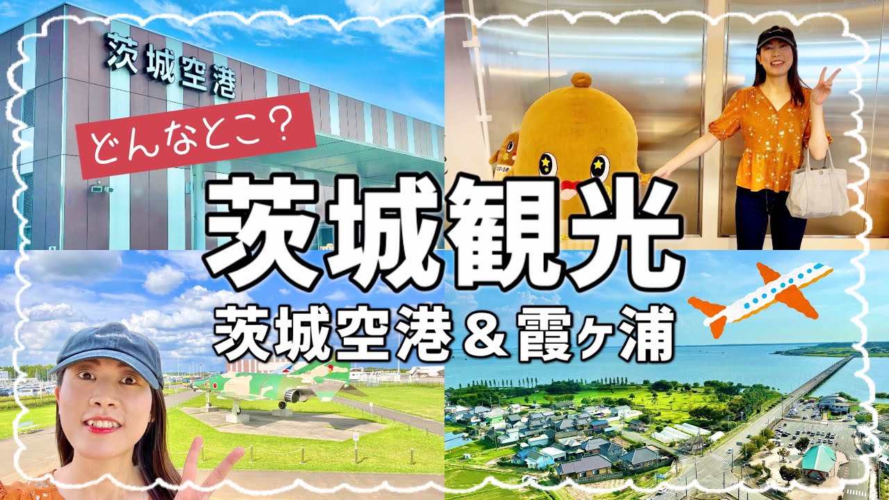 【茨城】茨城空港と霞ヶ浦がどんなところか行ってみた🕵️【観光】