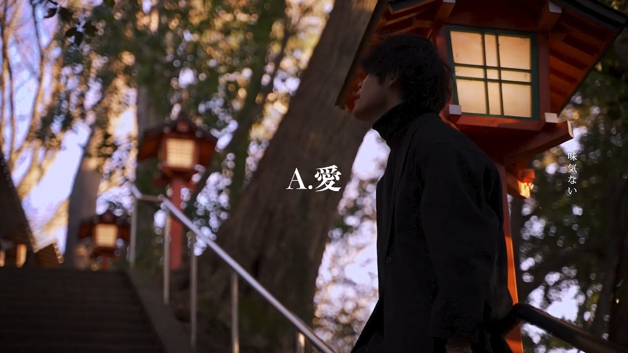 A.愛 - 武内 建 - MUSIC VIDEO