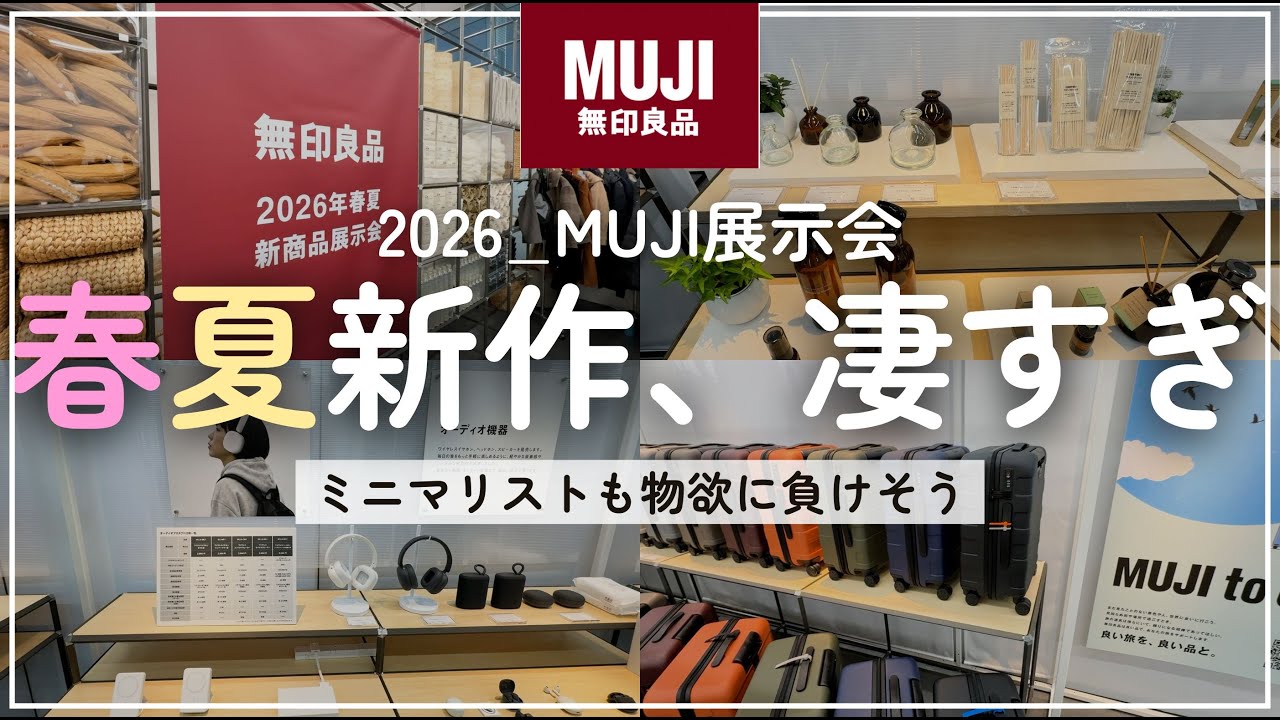 【ミニマリスト】2026年春夏の無印良品新作、凄すぎた！最近購入した新商品　 #無印良品 #ミニマリスト