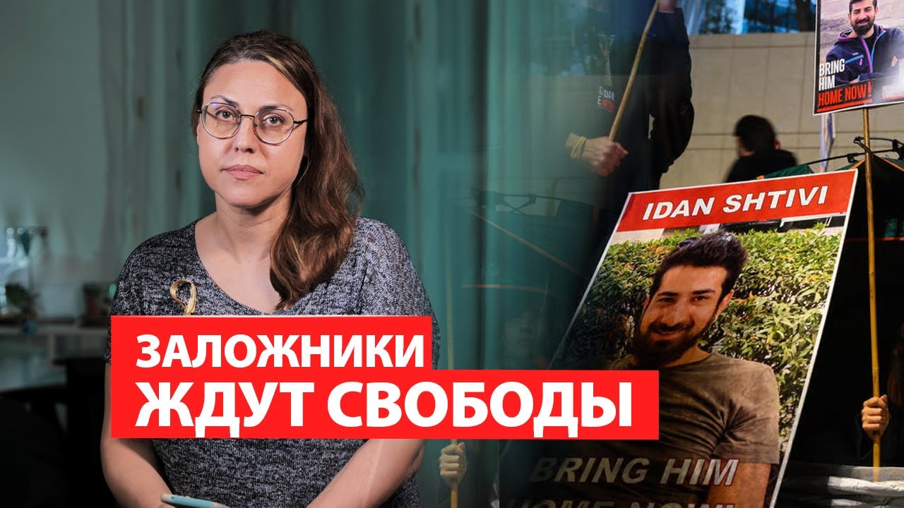 Заложники ждут свободы | Израиль сегодня. Алла Варенцова