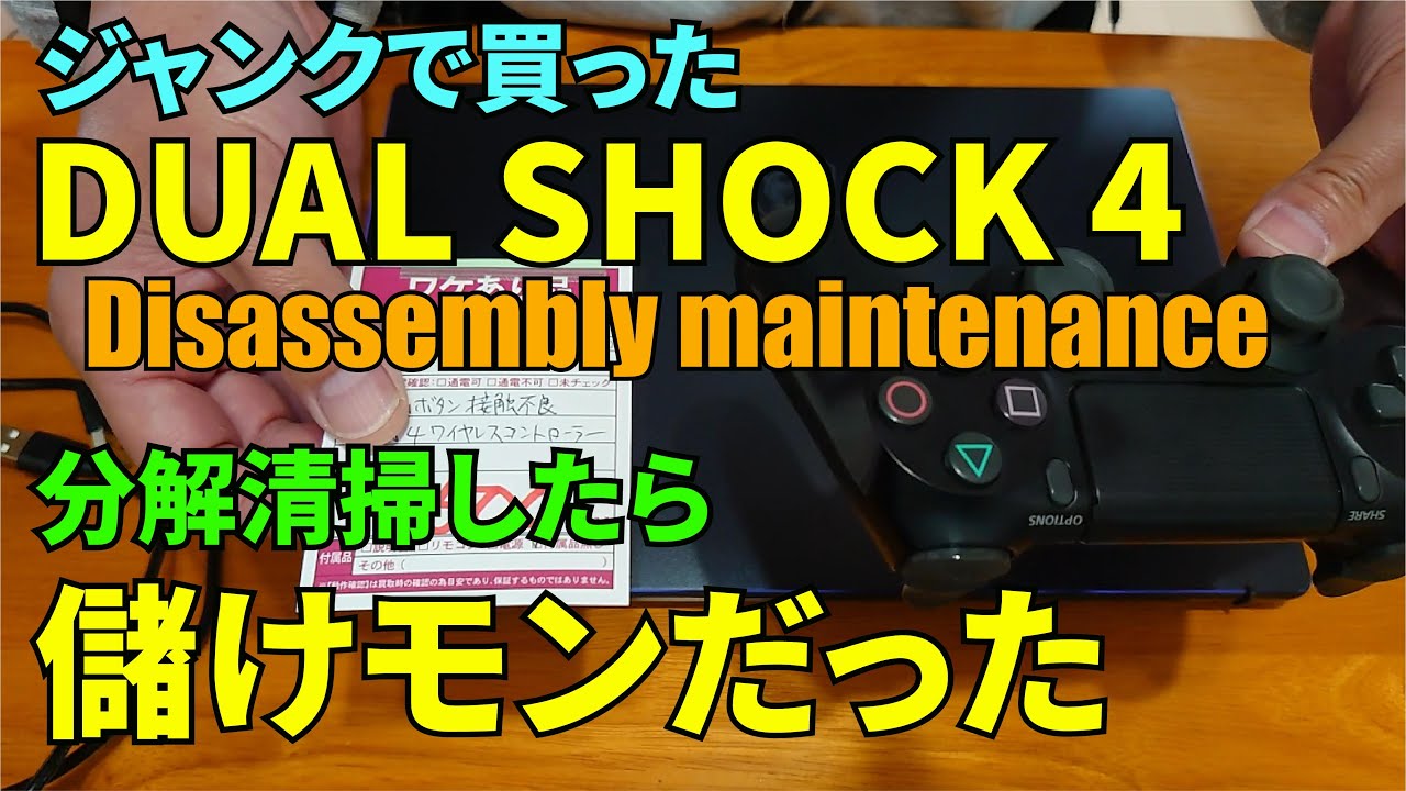 ジャンクで買ったデュアルショック4を分解清掃してみたら...　DUALSHOCK4 Disassembly maintenance