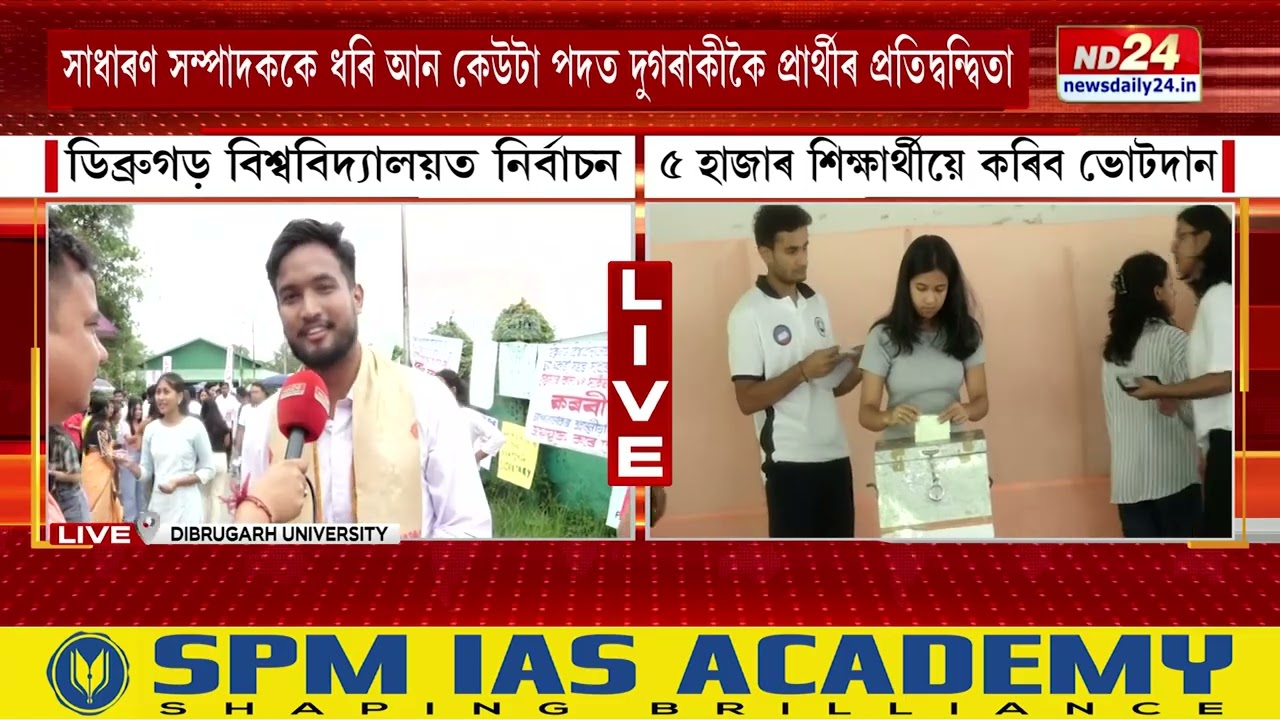 Dibrugarh University News: ডিব্ৰুগড় বিশ্ববিদ্যালয়ৰ স্নাতকোত্তৰ ছাত্ৰ একতা সভাৰ নিৰ্বাচন
