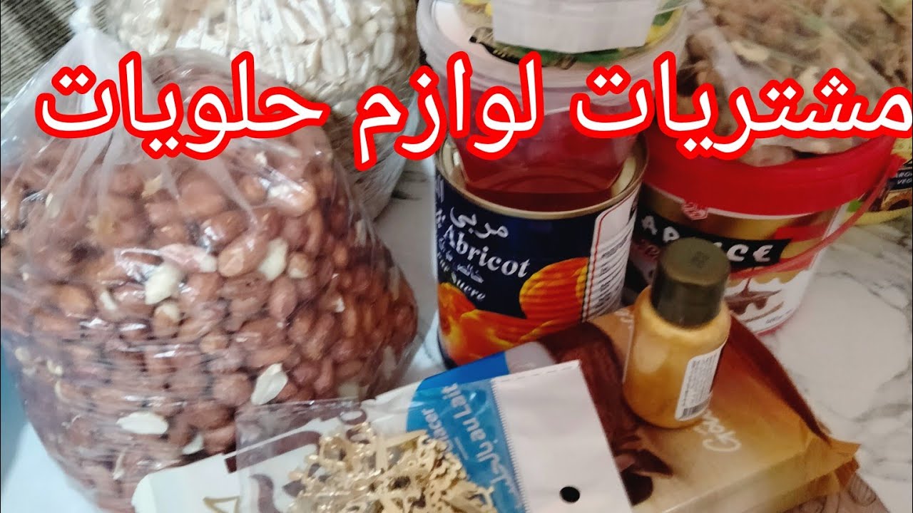 بعض غياب طويل ليكم وحشة🥰 عودة من جديد مشتريات لوازم حلويات العيد 2026 بالاسعار راها 🔥نار صحا فطوركم 