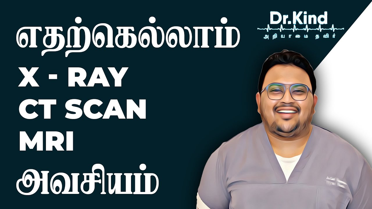 எதற்கெல்லாம் X -Ray, CT Scan, MRI எடுக்க வேண்டும் ? | Dr. Kind | #DrKeertiThiyagarajan #Drkind