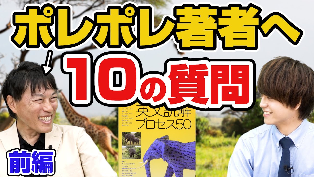 【超有名講師コラボ】ポレポレ著者の西きょうじへ10の質問【前編】