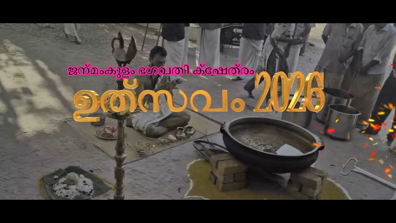 ജന്മംകുളം ഭഗവതി ക്ഷേത്രം ഉത്സവം 2026 | Janmamkulam Temple