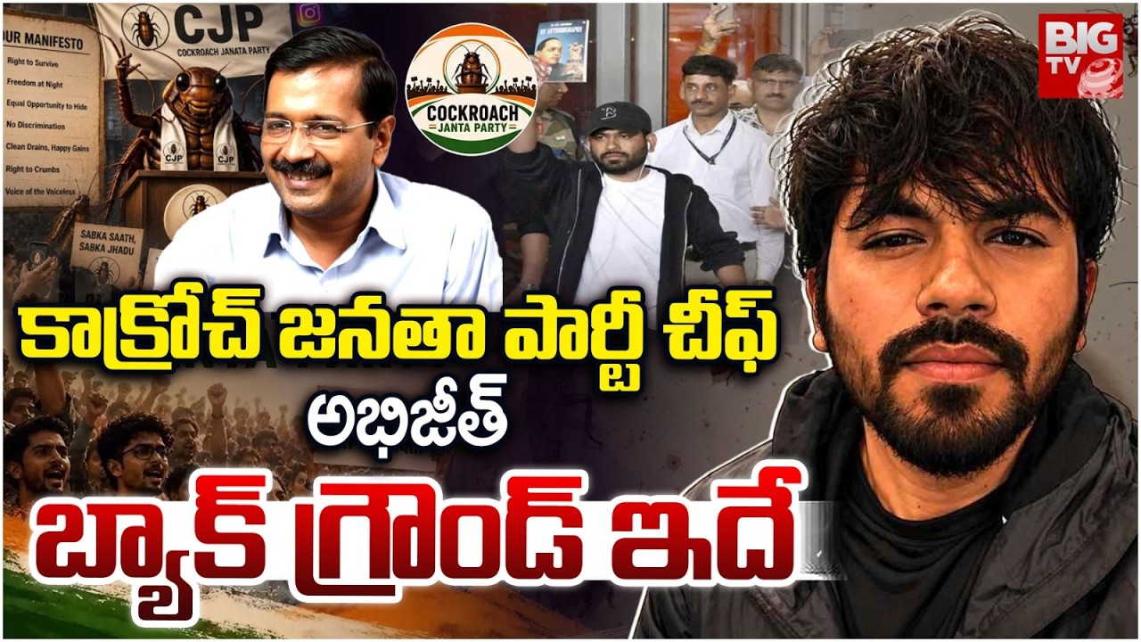 Cockroach Janta Party Chief Abhijeet Dipke | కాక్రోచ్ జనతా పార్టీ చీఫ్ అభిజీత్&zwnj; బ్యాక్ గ్రౌండ్ ఇదే