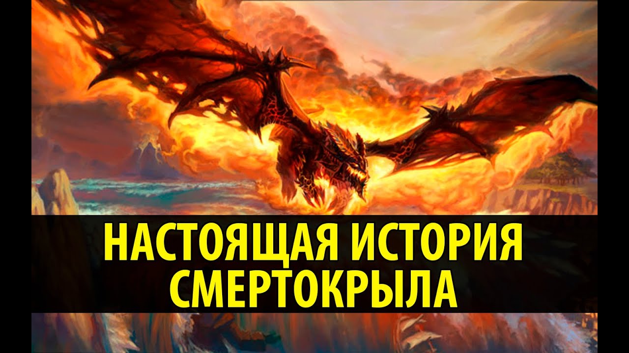 Настоящая История Смертокрыла!