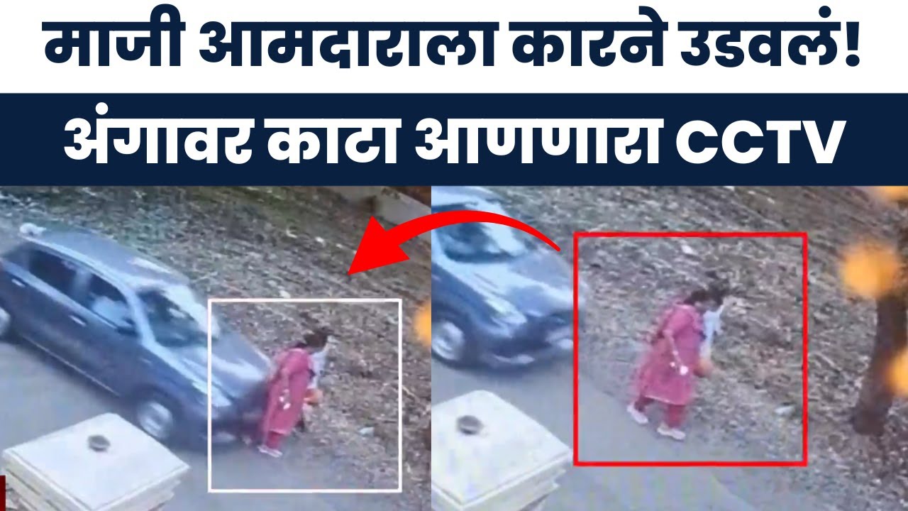 Nashik Accident News | Nirmala Gavit नातवाला फिरवत असताना कारने उडवलं! अपघाताचा डेंजर CCTV समोर